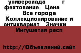 13.2) универсиада : 1973 г - фехтование › Цена ­ 99 - Все города Коллекционирование и антиквариат » Значки   . Ингушетия респ.